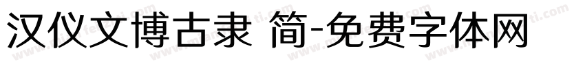 汉仪文博古隶 简字体转换